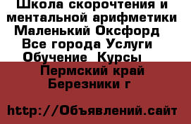 Школа скорочтения и ментальной арифметики Маленький Оксфорд - Все города Услуги » Обучение. Курсы   . Пермский край,Березники г.